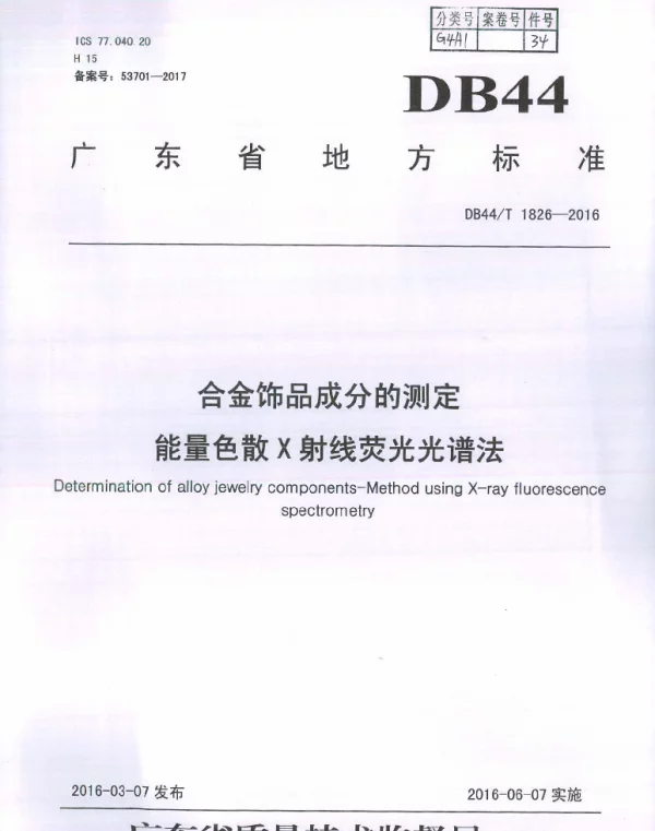 DB44T 1826-2016 合金饰品成分的测定 能量色散X射线荧光光谱法
