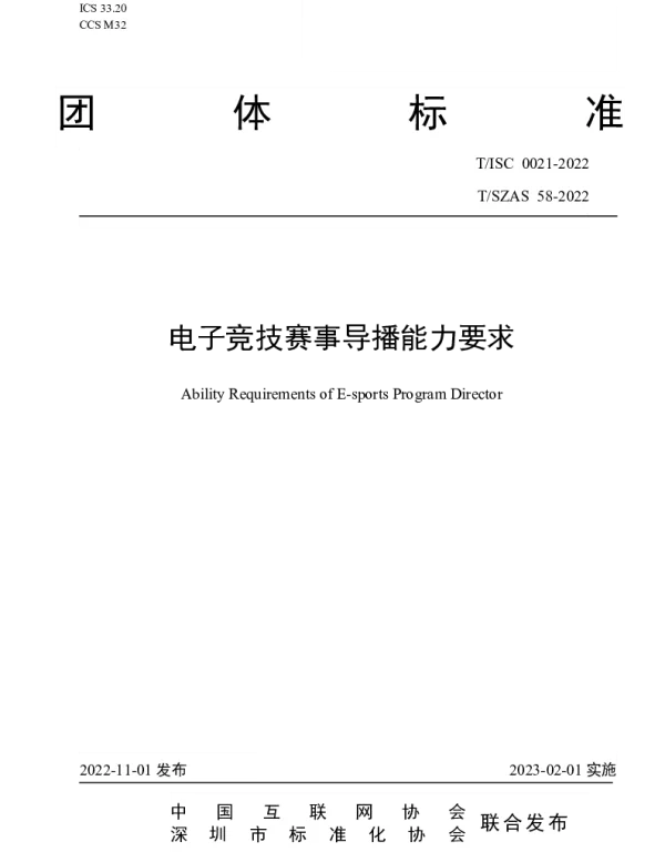 TISC 0021-2022 电子竞技赛事导播能力要求
