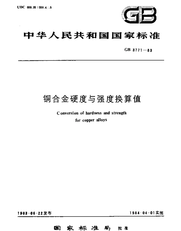 GBT 3771-1983 铜合金硬度与强度换算值