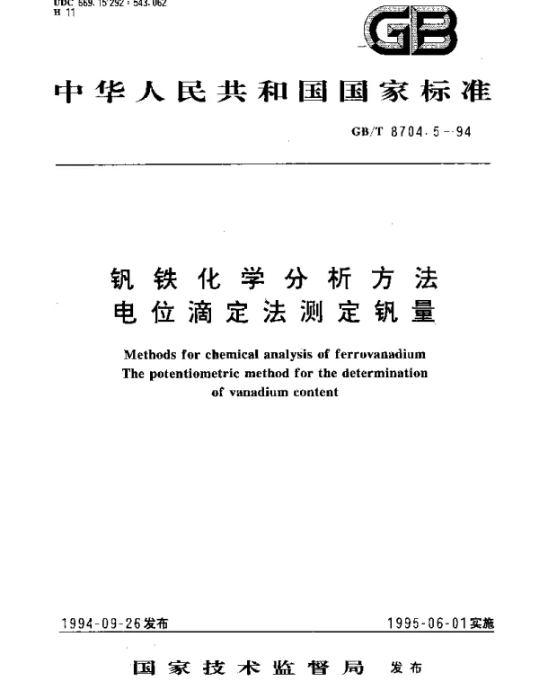 GBT 8704.5-1994 钒铁化学分析方法 电位滴定法测定钒量