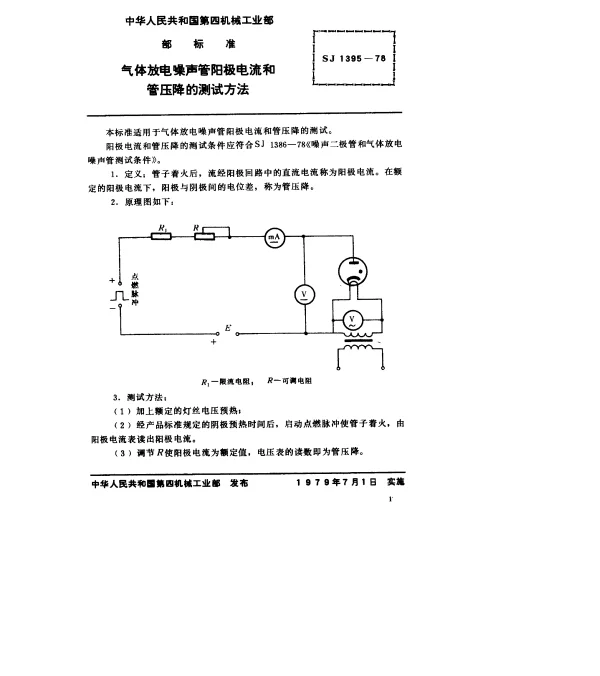 SJ 1395-1978 气体放电噪声管阳极电流和管压降的测试方法
