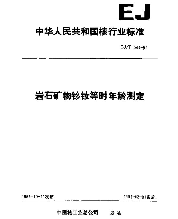 EJT 546-1991 岩石矿物钐钕等时年龄测定