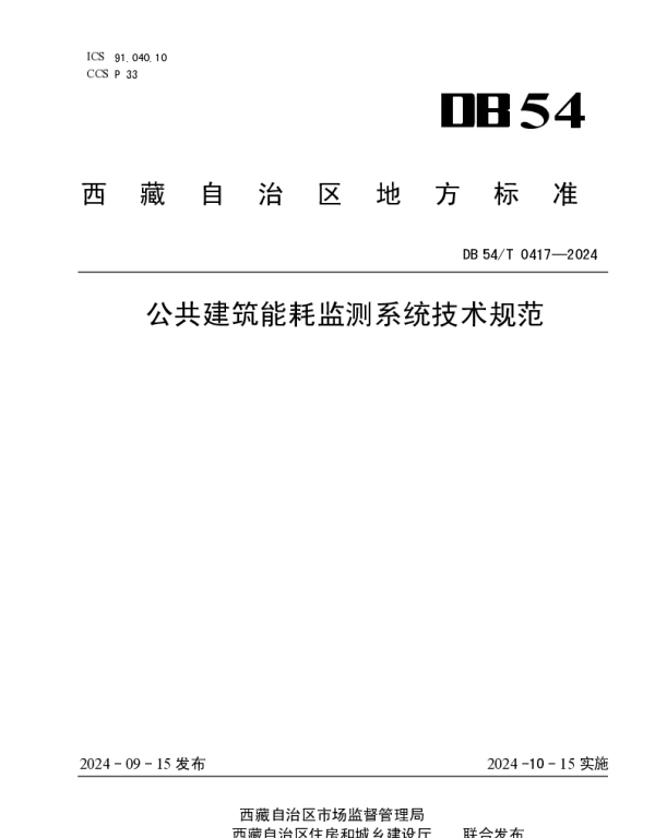 DB54T 0417-2024 公共建筑能耗监测系统技术规范
