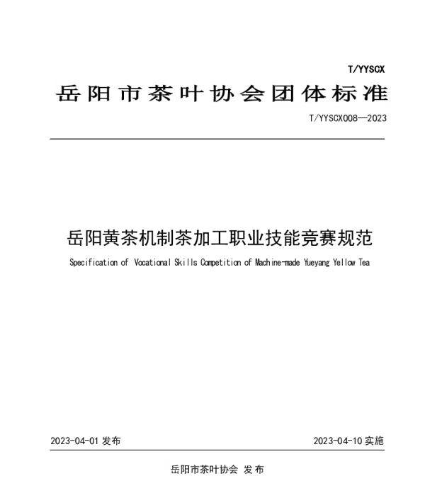 TYYSCX 008-2023 岳阳黄茶机制茶加工职业技能竞赛规范