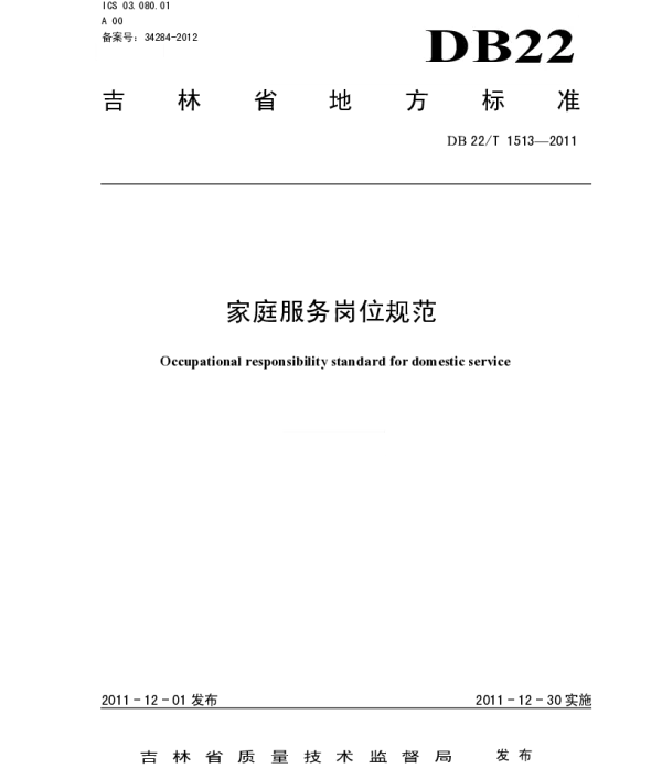 DB22T 1513-2011 家庭服务岗位规范