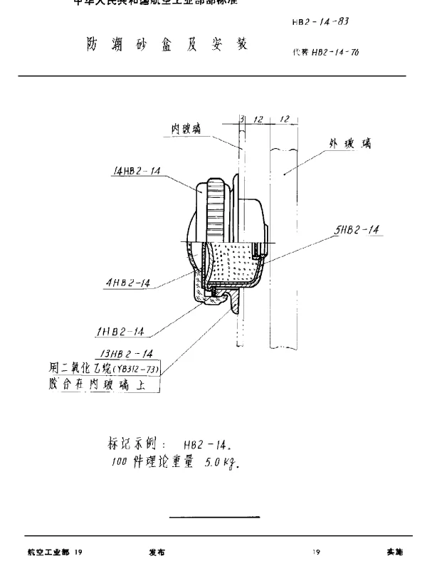 HB 2-14-1983 防潮砂盒及安装