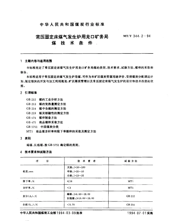 MTT 344.2-1994 常压固定床煤气发生炉用龙口矿务局煤技术条件