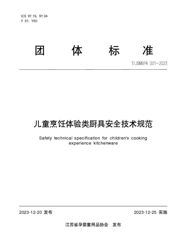TJSMBPA 001-2023 儿童烹饪体验类厨具安全技术规范