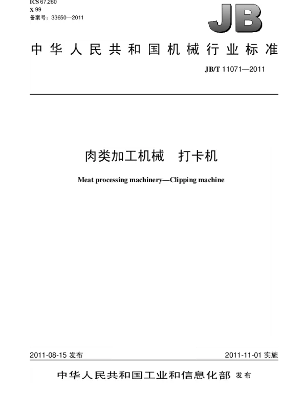 JBT 11071-2011 肉类加工机械.打卡机