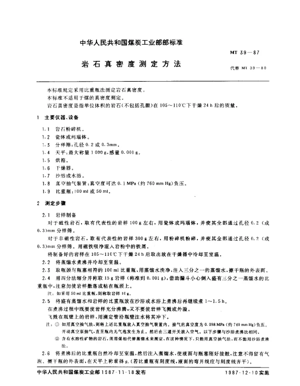 MT 39-1987 岩石真密度测定方法