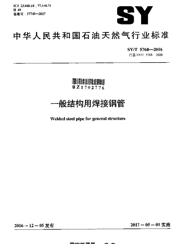 SYT 5768-2016 一般结构用焊接钢管