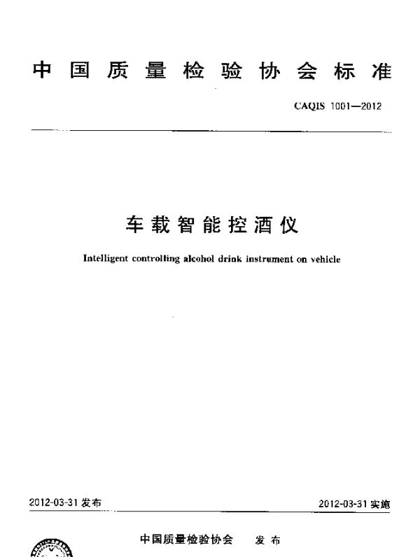 CAQIS 1001-2012 车载智能控酒仪
