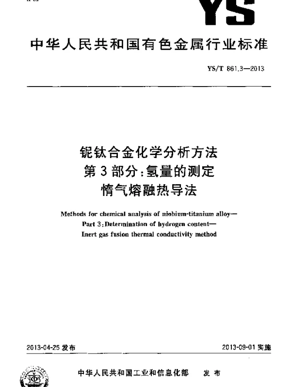 YST 861.3-2013 铌钛合金化学分析方法 第3部分：氢量的测定 惰气熔融热导法