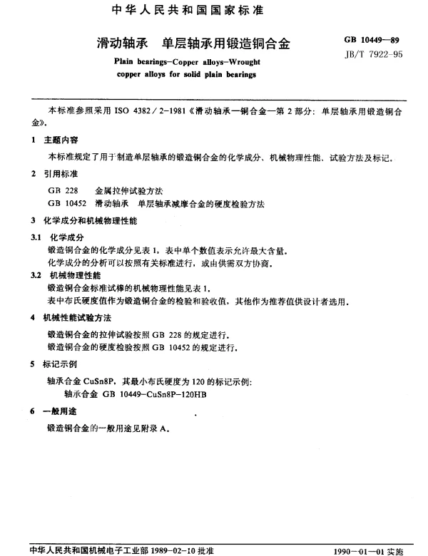 JBT 7922-1995 滑动轴承单层轴承用锻造铜合金
