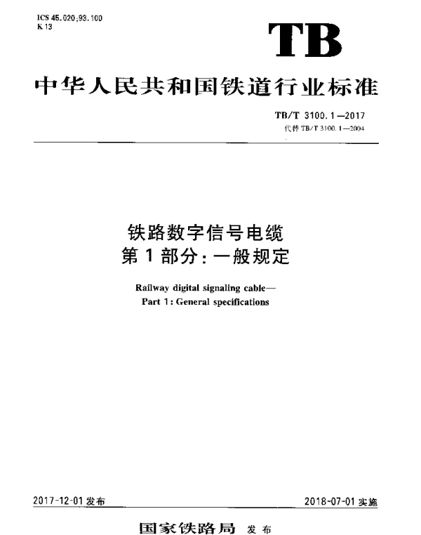 TBT 3100.1-2017 铁路数字信号电缆 第1部分：一般规定