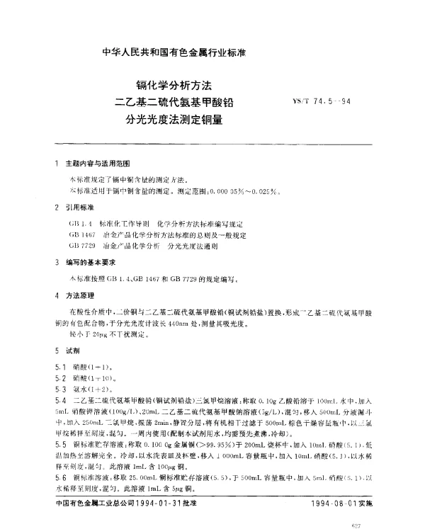 YST 74.5-1994 镉化学分析方法.二乙基二硫代氨基甲酸铅分光光度法测定铜量