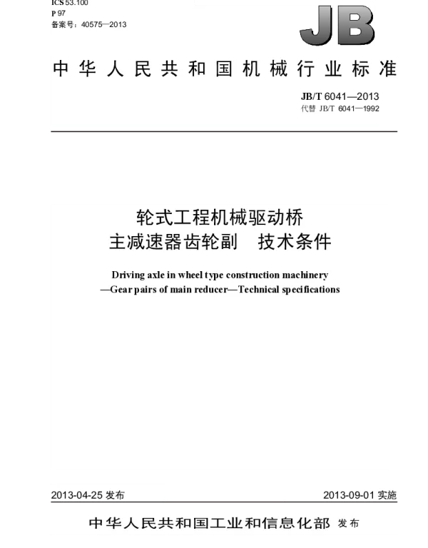 JBT 6041-2013 轮式工程机械驱动桥 主减速器齿轮副 技术条件
