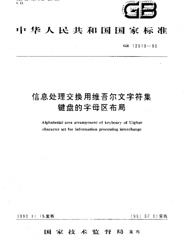 GBT 12510-1990 信息处理交换用维吾尔文字符集键盘的字母区布局