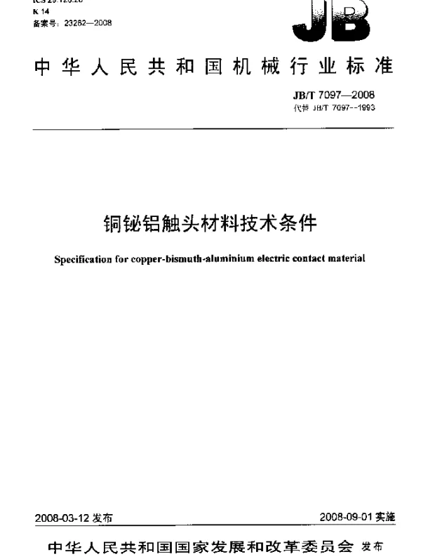 JBT 7097-2008 铜铋铝触头材料 技术条件