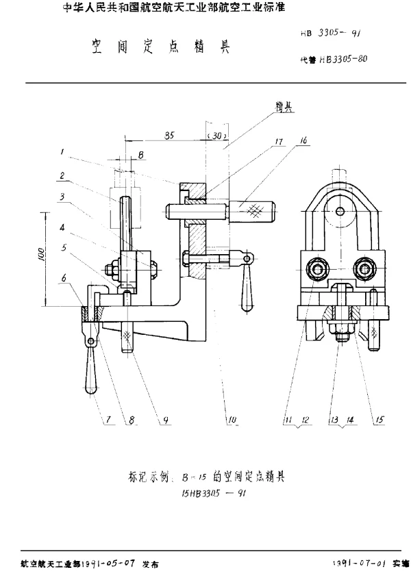 HB 3305-1991 空间定点精具