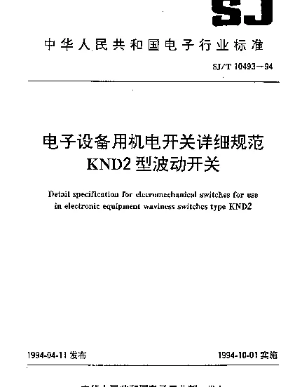SJT 10493-1994 电子设备用机电开关详细规范.KND2型波动开关