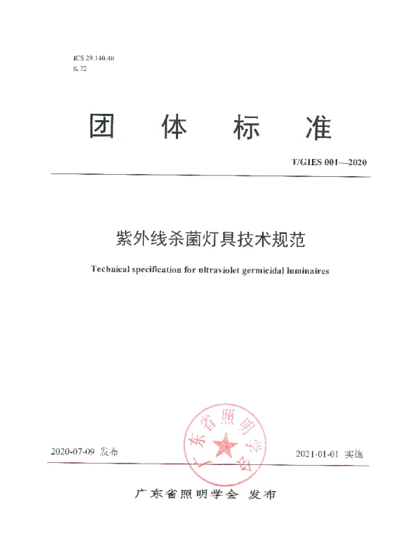 TGIES 001-2020 紫外线杀菌灯具技术规范