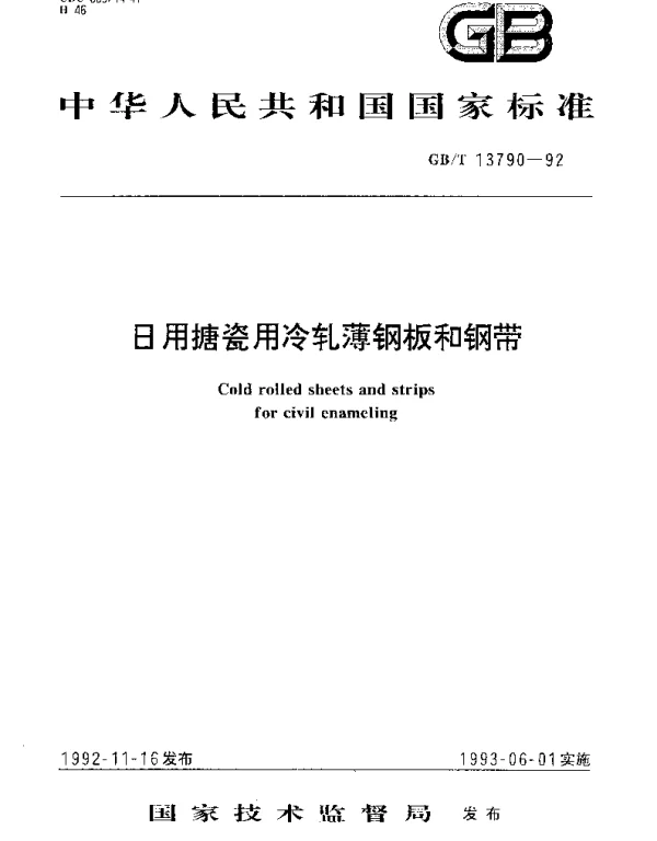 GBT 13790-1992 日用搪瓷用冷轧薄钢板和钢带