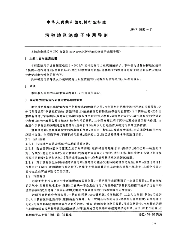 JBT 5895-1991 污秽地区绝缘子使用导则