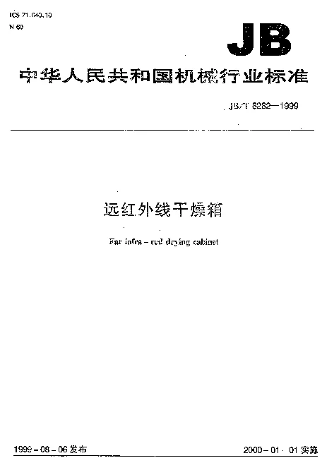 JBT 8282-1999 远红外线干燥箱