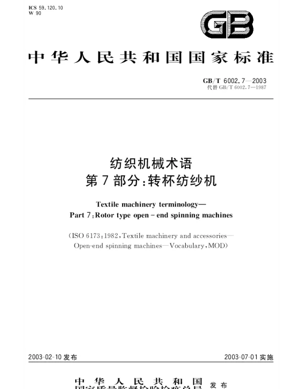 GBT 6002.7-2003 纺织机械术语 第7部分：转杯纺纱机