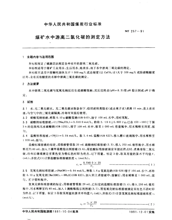 MT 257-1991 煤矿水中游离二氧华碳的测定方法