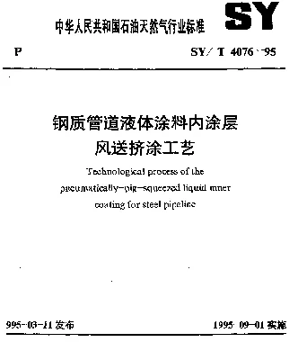 SYT 4076-1995 钢质管道液体涂料内涂层风送挤涂工艺