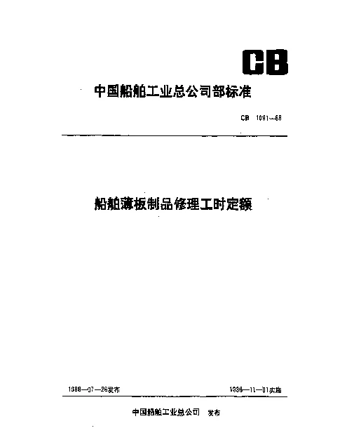 CB 1091-1988 船舶薄板制品修理工时定额