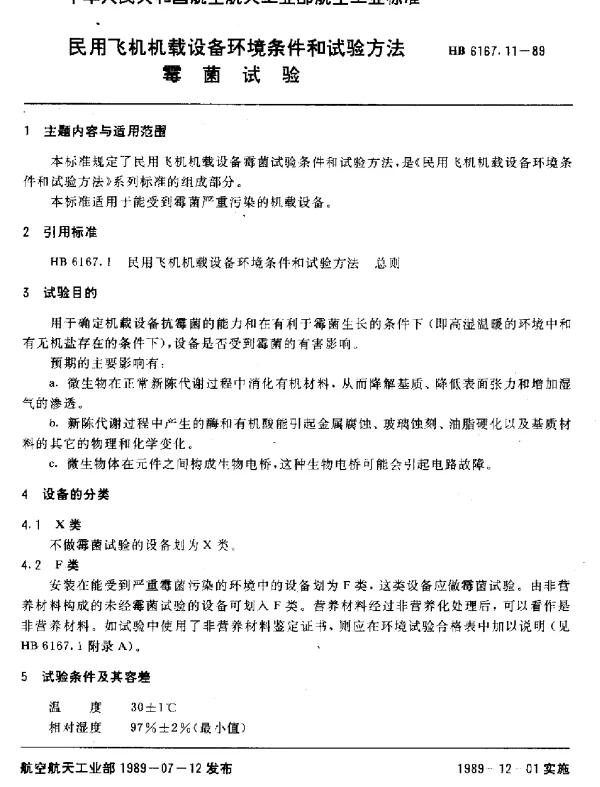HB 6167.11-1989 民用飞机机载设备环境条件和试验方法 霉菌试验