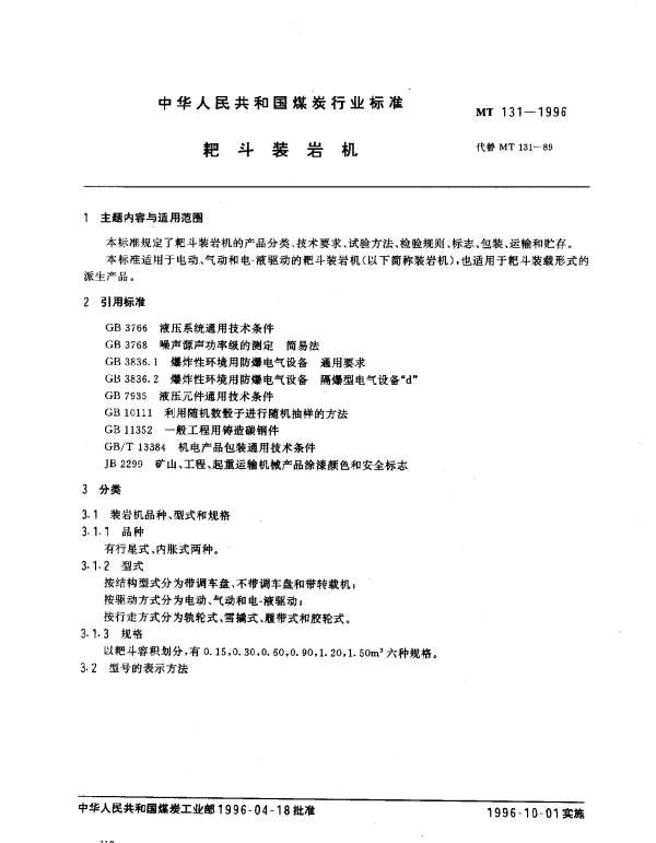MT 131-1996 耙斗装岩机