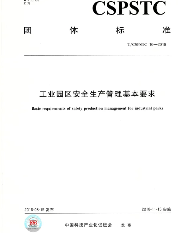 TCSPSTC 16-2018 工业园区安全生产管理基本要求