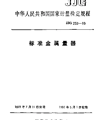 JJG 259-1989 标准金属量器检定规程