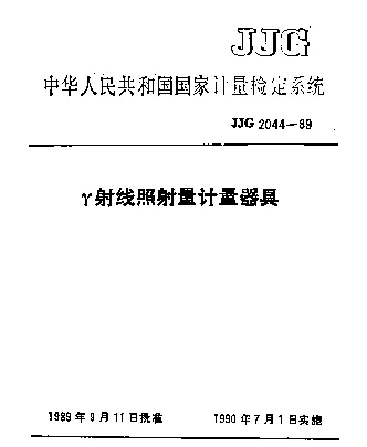 JJG 2044-1989 γ射线照射量计量器具检定系统