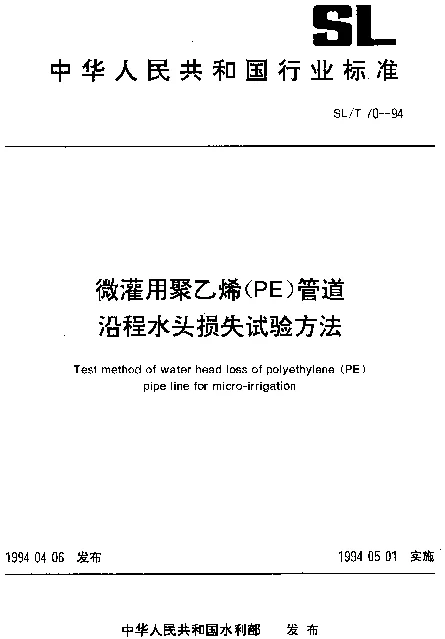 SLT 70-1994 微灌用聚乙烯(PE)管道沿程水头损失试验方法