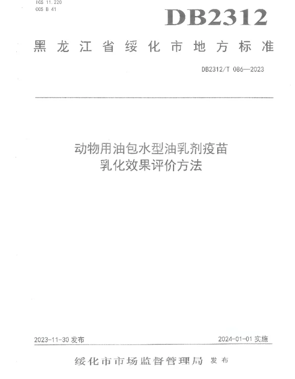 DB2312T 086-2023 动物用油包水型油乳剂疫苗乳化效果评价方法