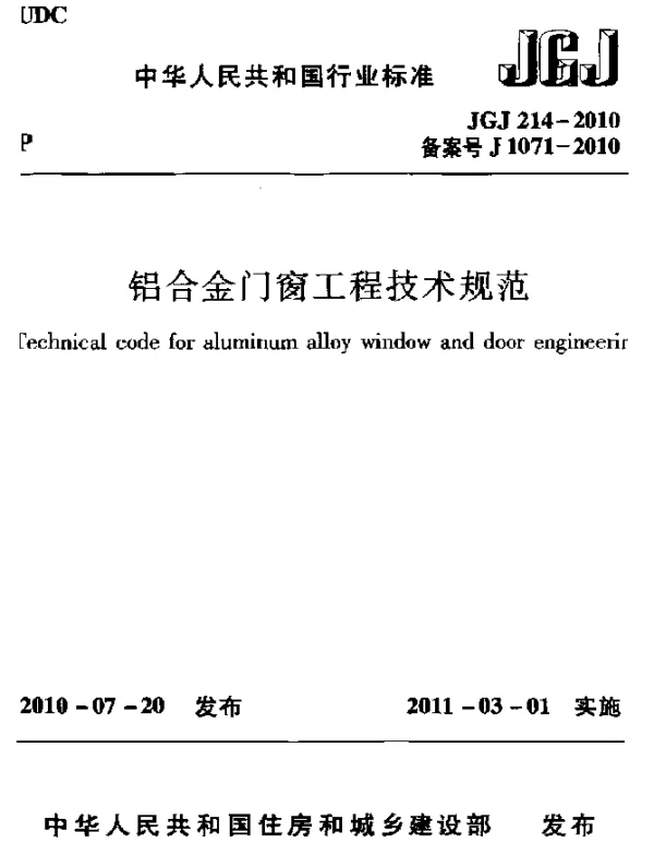 JGJ 214-2010 铝合金门窗工程技术规范