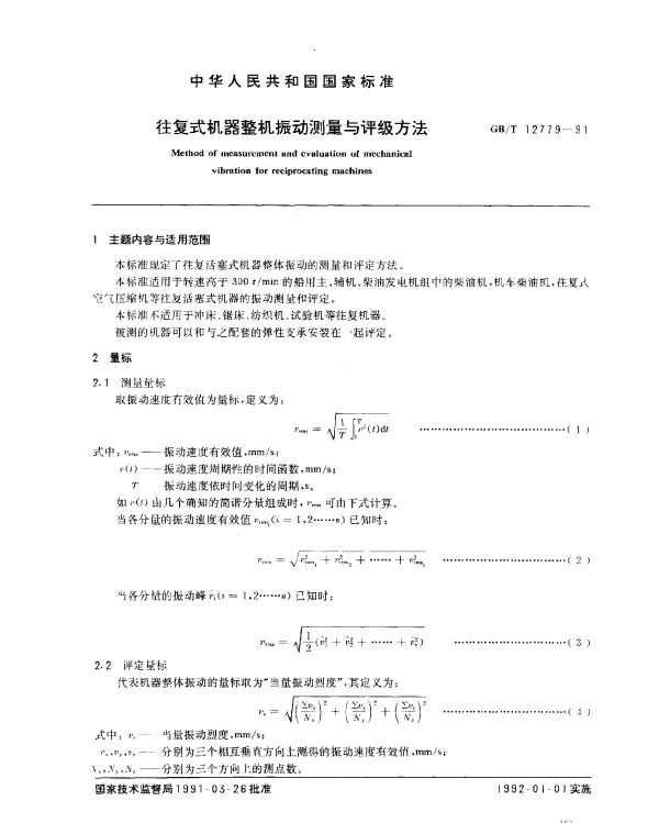 GBT 12779-1991 往复式机器整机振动测量与评级方法