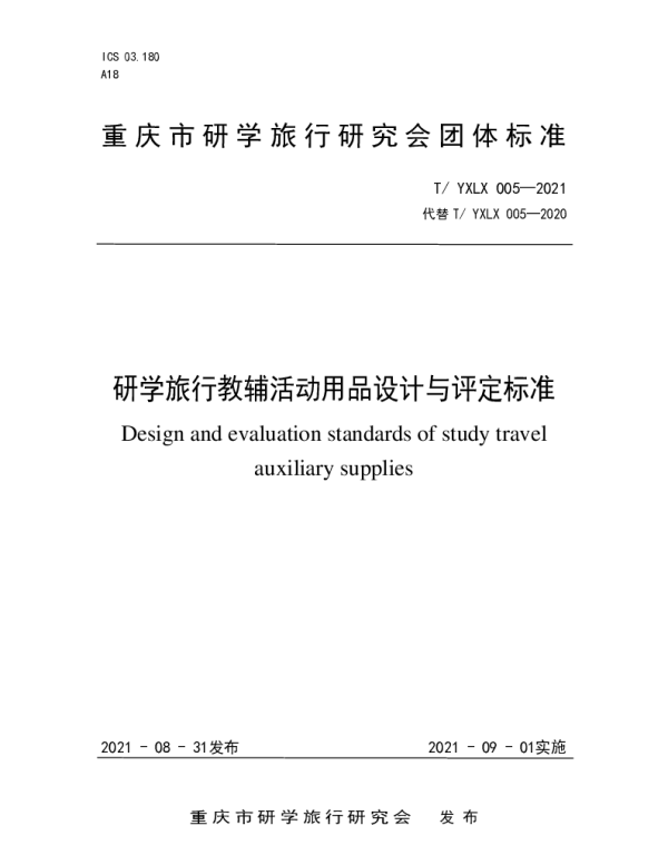 TYXLX 005-2021 研学旅行教辅活动用品设计与评定标准