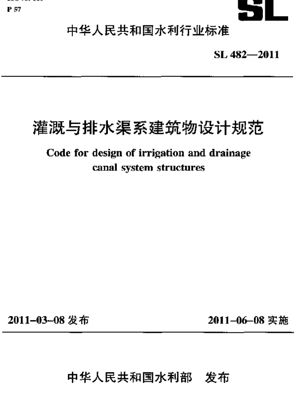 SL 482-2011 灌溉与排水渠系建筑物设计规范