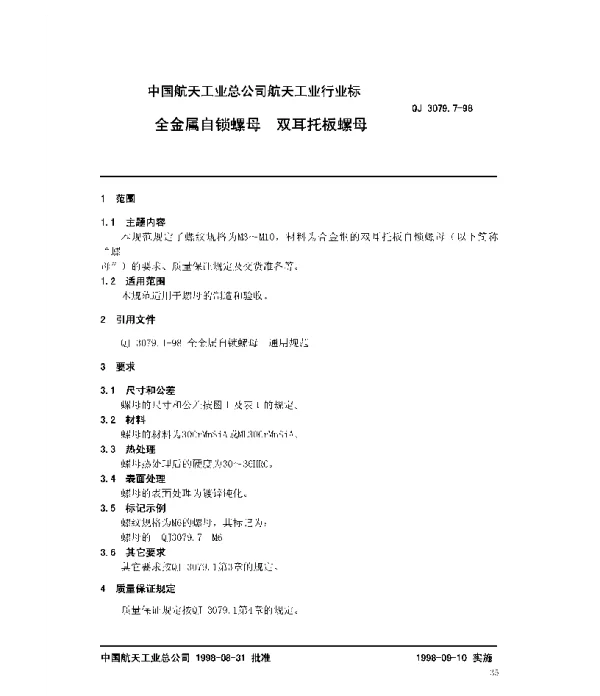 QJ 3079.7-1998 全金属自锁螺母 双耳托板螺母