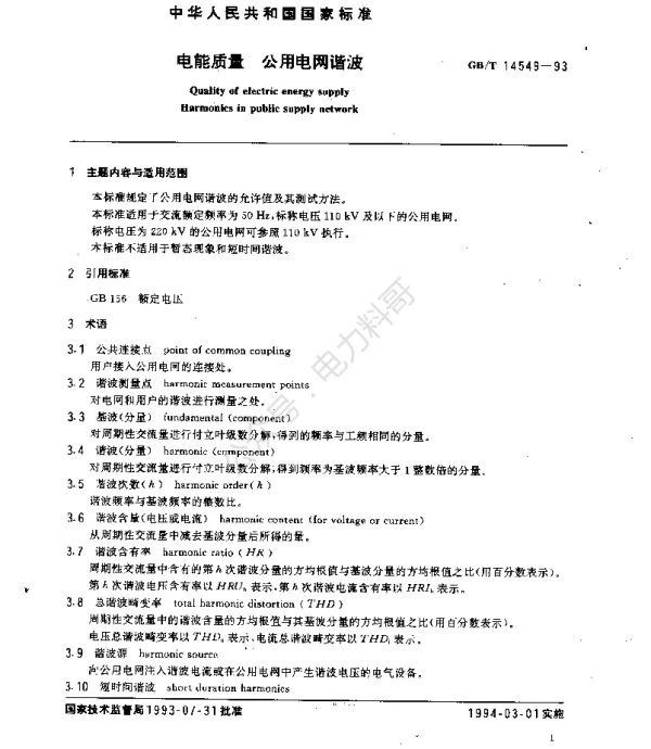GBT 14549－1993 电能质量 公用电网谐波