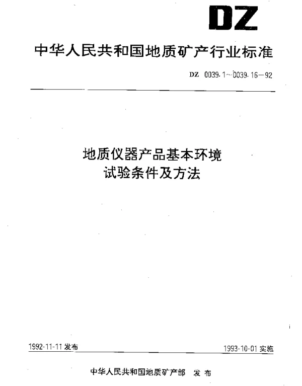DZ 0039.13-1992 地质仪器产品基本环境.试验条件及方法.砂尘试验