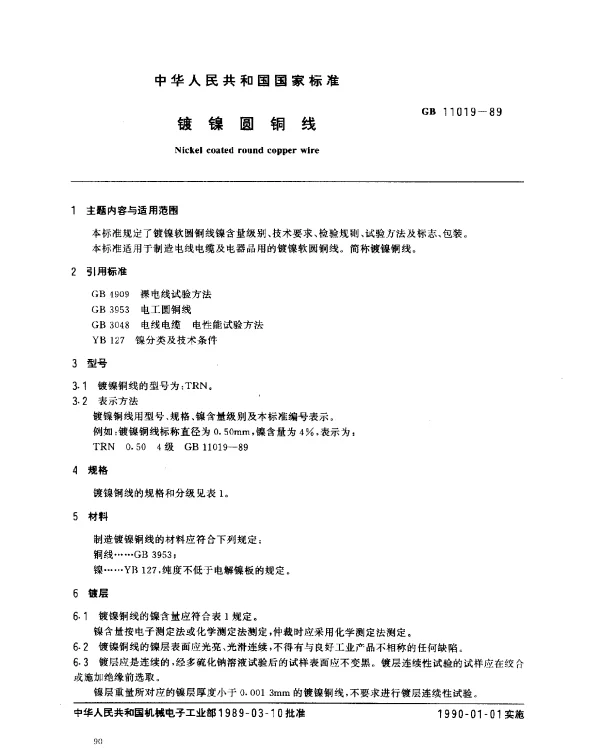 GB 11019-1989 镀镍圆铜线
