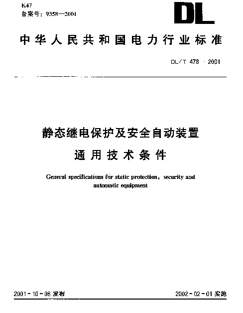 DLT 478-2001 静态继电保护及安全自动装置通用技术条件
