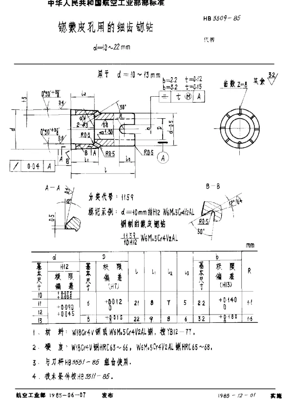 HB 3509-1985 锪蒙皮孔用的细齿锪钻 d=10~22mm